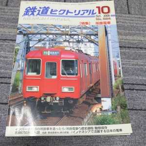 『鉄道ピクトリアル2009年10月吊掛電車』4点送料無料鉄道関係本多数出品鶴見線クモハ12形三岐鉄道北勢線一畑電車上毛鉄道遠州鉄道