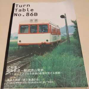 『Turn　Table　No.86B鹿島鉄道総武流山電鉄つくばエクスプレス開業の影響を受ける鉄路』筑波大鉄道研究会4点送料無料鉄道関係多数出品