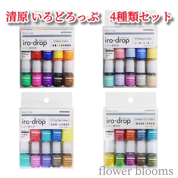 《レジン着色剤》清原 いろどろっぷ iro-drop の4種類セット