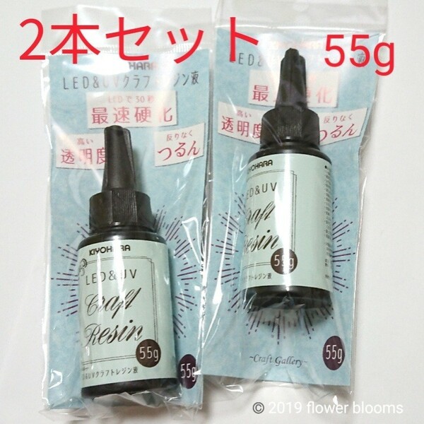 【2本セット】清原LED&UVクラフトレジン液 55g クリア、ハードタイプ