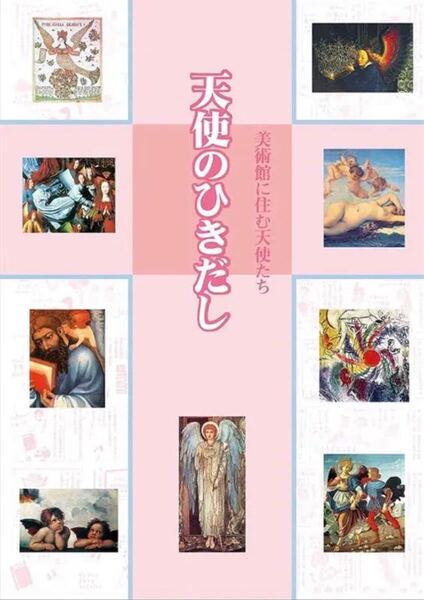 天使のひきだし 美術館に住む天使たち アート 美術 聖書 キリスト教 ギリシャ神話