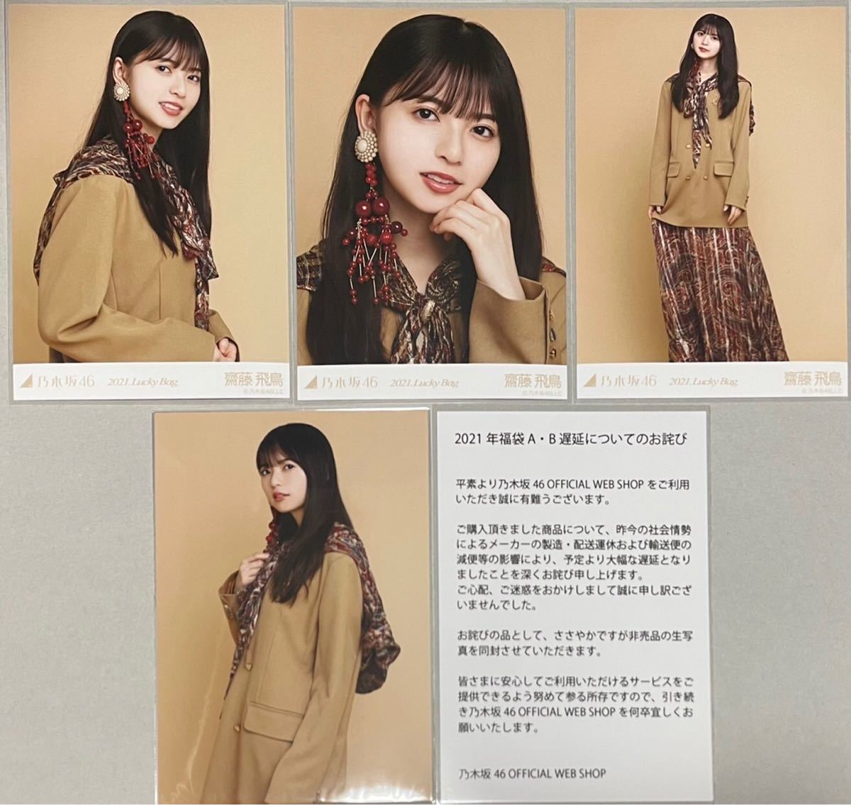 Nogizaka46 Saito Asuka WEB SHOP Limited 2021 Lucky Bag Lucky Bag 3 أنواع ليست للبيع اعتذار عن التأخير 4 صور اختبار كامل للمركبات) Yori Chu Hiki شهادة الجيل الأول متضمنة, خط نا, ل, نوجيزاكا46