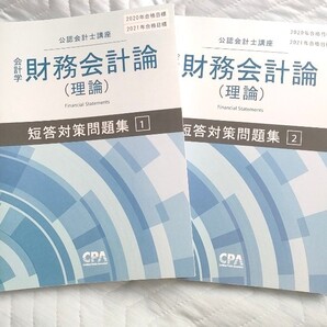 【書き込みなし、未使用】財務会計(理論)東京CPA 短答対策問題集セット