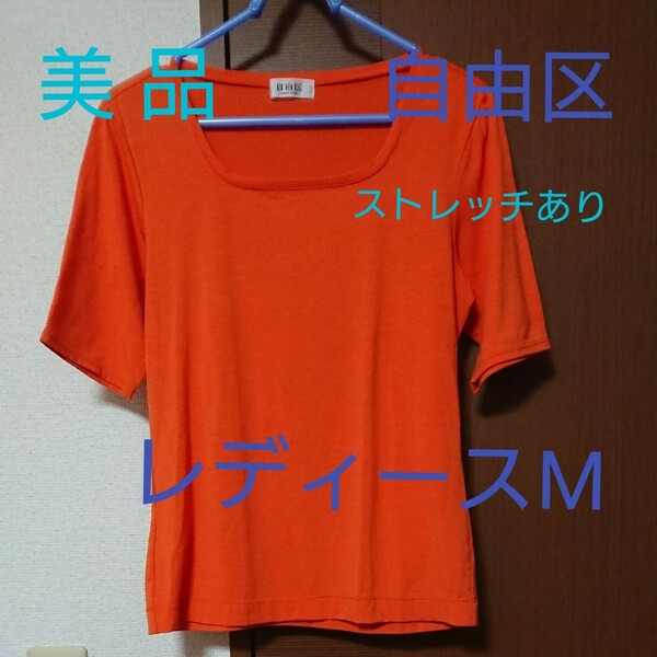 自由区半袖Tシャツ40 カットソートップスストレッチ オレンジ スクエアネックインナー 美品 ファッションクーポン