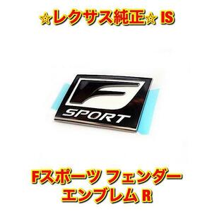 【新品未使用】レクサス IS GSE2# Fスポーツ フェンダーエンブレム ネームプレート 右側単品 R LEXUS 純正 送料無料