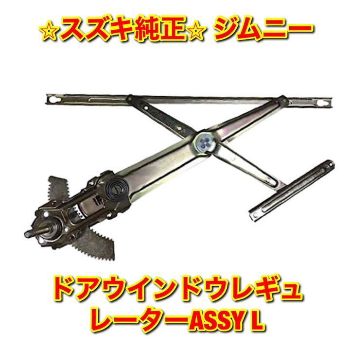 ヤフオク! -ジムニー ドアレギュレーターの中古品・新品・未使用品一覧 ヤフオク! -ジムニー ドアレギュレーターの中古品・新品・未使用品一覧