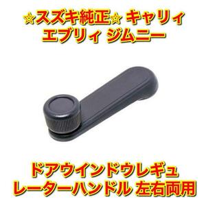 【新品未使用】スズキ キャリィ ジムニー エブリィなど ドアウインドウレギュレーターハンドル 単品 左右両用 SUZUKI 純正 送料無料