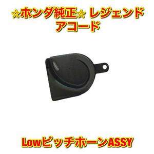 [ new goods unused ] Accord Legend KB2 CU2 CW2 Low pitch horn ASSY single goods HONDA LEGEND ACCORD Honda original free shipping 