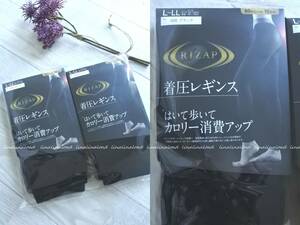 未使用　2点セット　ライザップ*着圧レギンス　Ｌ～LL　ブラック③カロリー消費アップ　むくみ、腰痛、骨盤、ひざ痛などにも