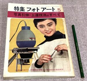 特集フォトアート 　昭和38年5月号　　写真引伸・上達技法のすべて　　研光社　写真引伸　上達技法　写真