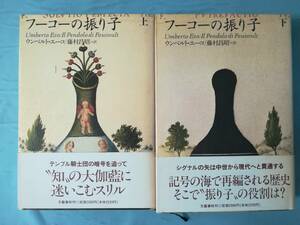 フーコーの振り子 全2巻揃い ウンベルト・エーコ/著 文藝春秋 1993年～