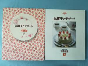 家庭画報 料理教室 第12巻 お菓子とデザート 世界文化社 1979年