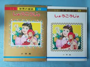  all color version world. fairy tale no. 13 volume ....... Shogakukan Inc. Showa era 51 year 