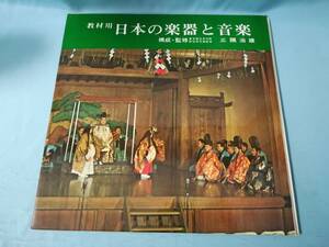 【LP】教材用 日本の楽器と音楽 三隅治雄/監修 2枚組