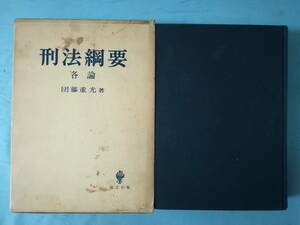 刑法綱要 各論 団藤重光/著 創文社 昭和42年