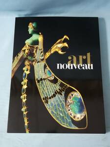アール・ヌーヴォー展 1890-1914 読売新聞社 2001年 図録