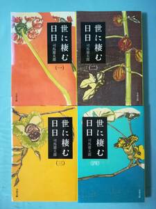 文庫 世に棲む日日 全4巻揃い 司馬遼太郎/著 文藝春秋 2015年～