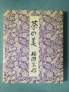 茶の美 福田宗位/著 信濃毎日新聞社 昭和58年