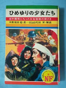 世界のこどもノンフィクション ひめゆりの少女たち 那須田稔/著 偕成社 昭和46年