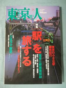 東京人 2003年7月号 №192 「駅」を旅する