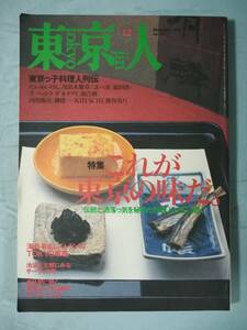 東京人 1999年12月号 №147 これが東京の味だ