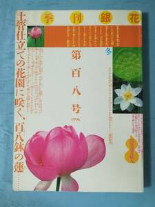季刊 銀花 1996年 第108号 文化出版局 百八蓮華