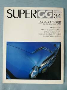 SUPER CG スーパー・カーグラフィック No.34 1996年4月号別冊 二玄社 平成8年