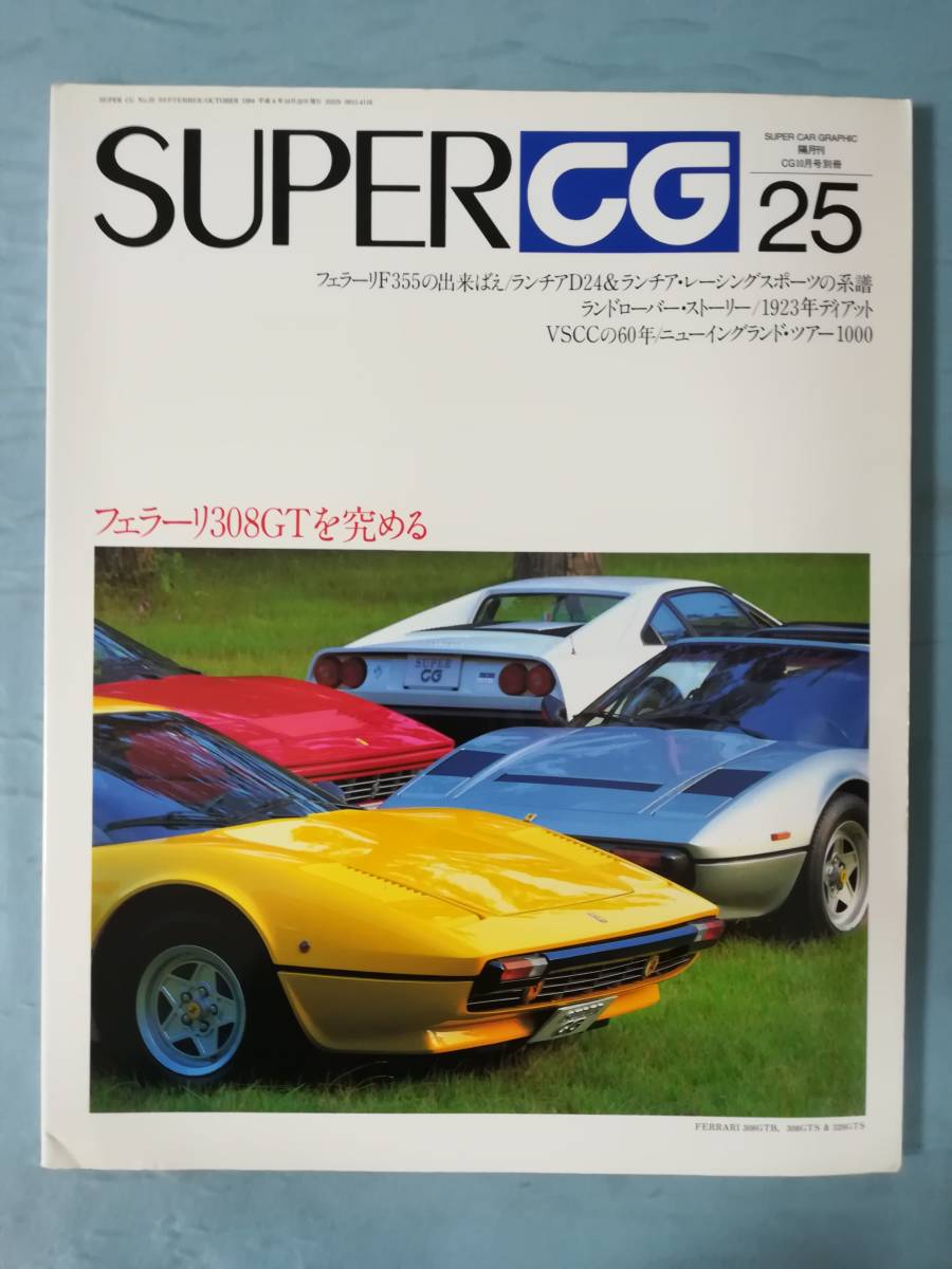 独特の上品 Super CG 第9号 スポーツランチア特集 dinogrip.com