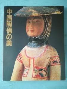 中国陶俑の美展 朝日新聞社 1984年 図録