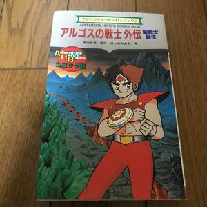 アルゴスの戦士　外伝　聖戦士誕生　アドベンチャーヒーローブックス　 ゲームブック