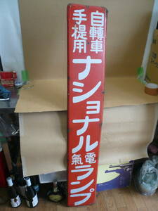 ●当時物ホーロー看板●自転車手提用 ナショナル電気ランプ　約1330mm×220mm　＃戦前レトロ#昭和レトロ＃当時物