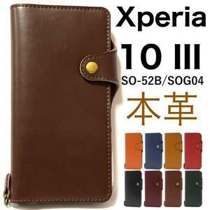 【本革】〈Xperia 10 III SO-52B/SOG04〉 本革 手帳型ケース