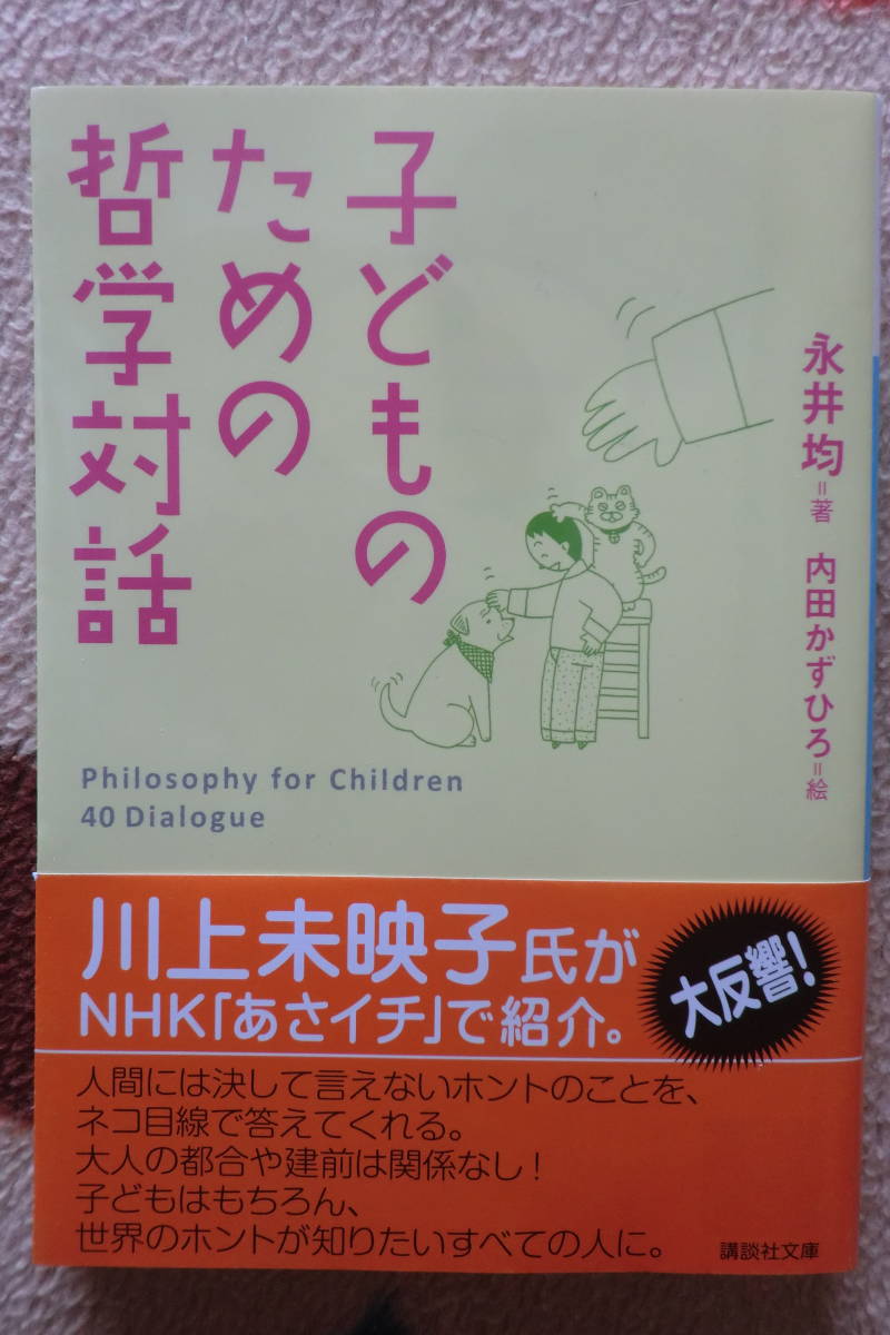 子どものための哲学対話 人間は遊ぶために生きている! 人文 子どものための哲学対話