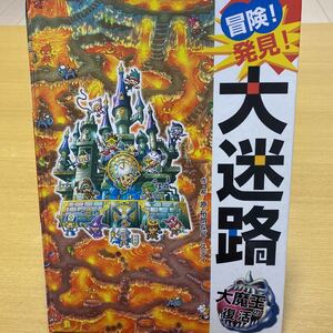 冒険!発見!大迷路大魔王の復活