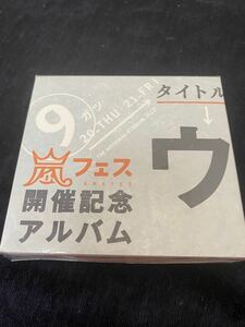 新品未開封！嵐フェス開催記念アルバム ウラ嵐マニア 希少　ウラアラマニア CD