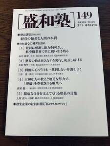 ★☆盛和塾　149　2018年5月号 通巻149号☆★