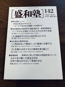 ★☆盛和塾　142　2016年11月号 通巻142号☆★