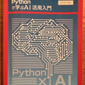Pythonで学ぶAI活用入門テキスト