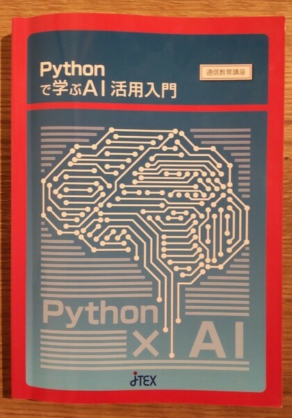 Pythonで学ぶAI活用入門テキスト