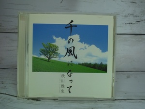 CDシングル　秋川雅史　千の風になって　★「私のお墓の前で泣かないで下さい」・・・大切な人への想いを歌った秋川雅史の代表曲　　CS471