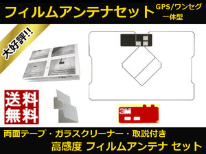 ■□ NH3N-W58G トヨタ GPS / ワンセグ 一体型 フィルムアンテナ 両面テープ 取説 ガラスクリーナー付 送料無料 □■