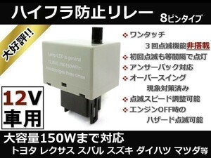 ヴィッツ SCP10/90系 ハイフラ防止 ウインカーリレー 8ピン ワンタッチウインカーなし 初回等間隔点滅 ICウインカーリレー