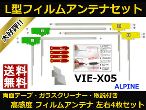 ■□ VIE-X05 アルパイン 地デジ フィルムアンテナ 両面テープ 取説 ガラスクリーナー付 送料無料 □■