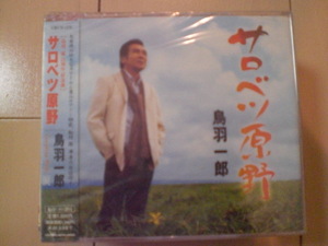 即決　鳥羽一郎「サロベツ原野／涙」 送料2枚までゆうメール180円　新品　未開封　演歌CD