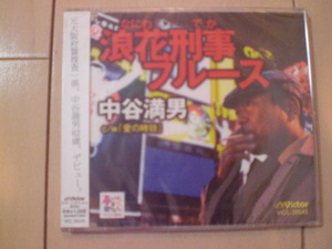即決　中谷満男「浪花刑事ブルース」 送料2枚までゆうメール180円　新品　未開封　演歌CD
