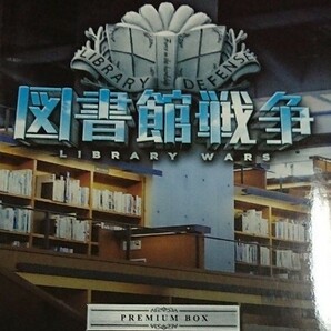 図書館戦争 プレミアムBOX('13\\"Library Wars\\"Movie