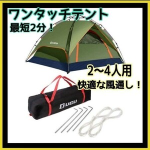 ワンタッチテント テント 2人用 ～ 4人用 軽量 アウトドア キャンプ
