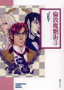 Rin Atsu Demon Street 3 (Sonorama Comic Bunko)