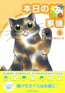 本日の猫事情 8 (Feelコミックス)