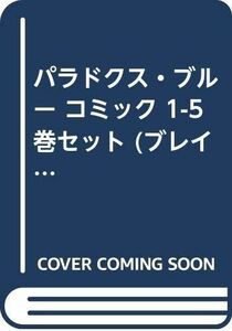パラドクス・ブルー コミック 1-5巻セット (ブレイドコミックス)